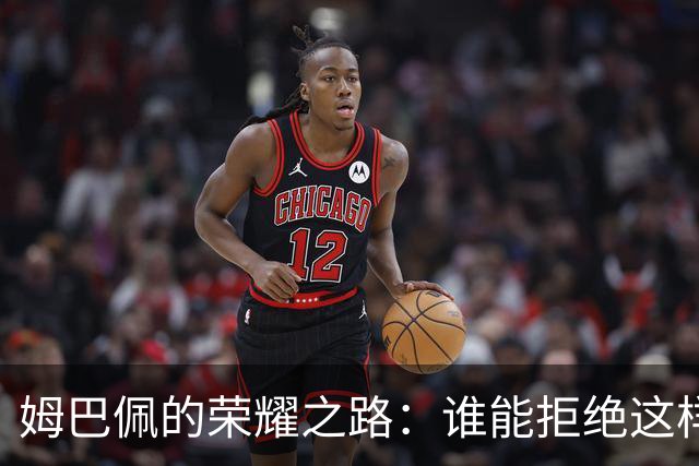 姆巴佩的荣耀之路：谁能拒绝这样一个金靴王？