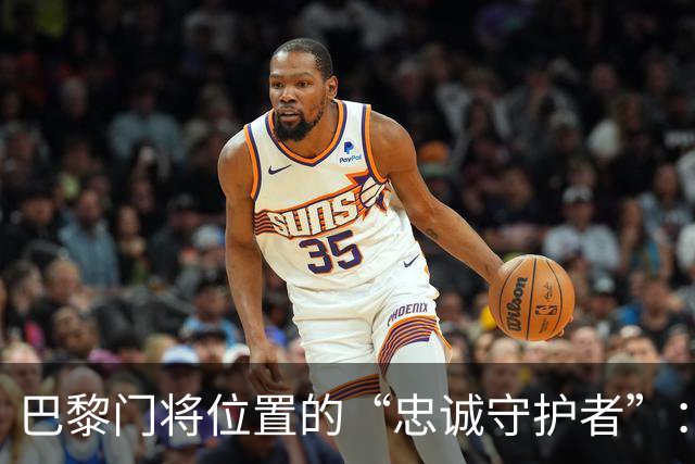 巴黎门将位置的“忠诚守护者”：萨福诺夫的不屈之路
