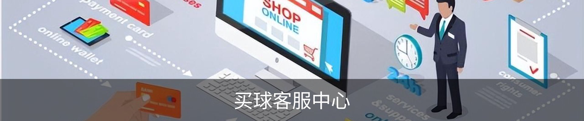 买球客服中心