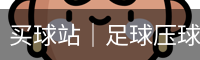 买球